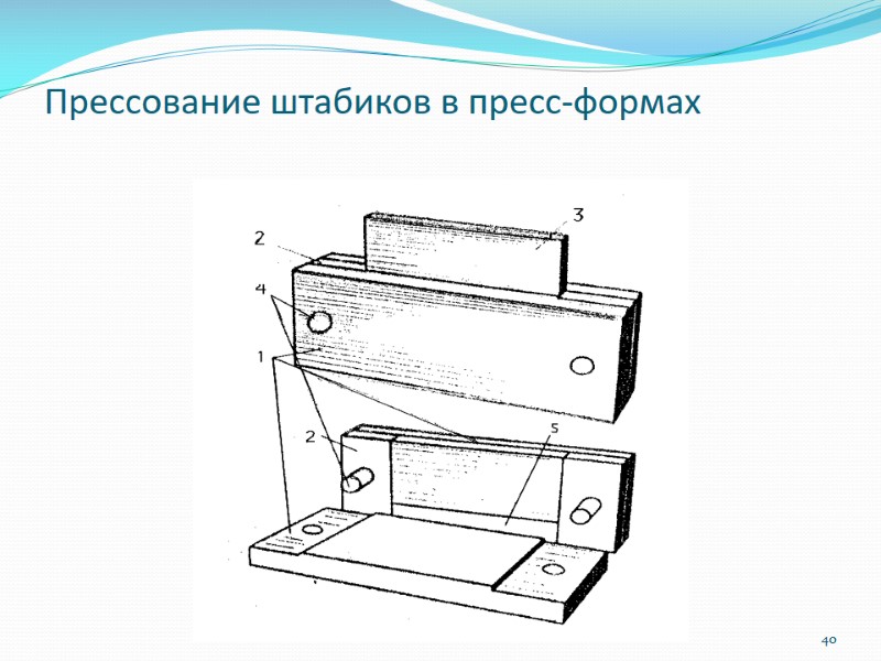 Прессование штабиков в пресс-формах 40 Прессование штабиков в пресс-формах 40